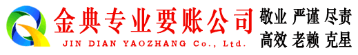 孝感金典收债公司